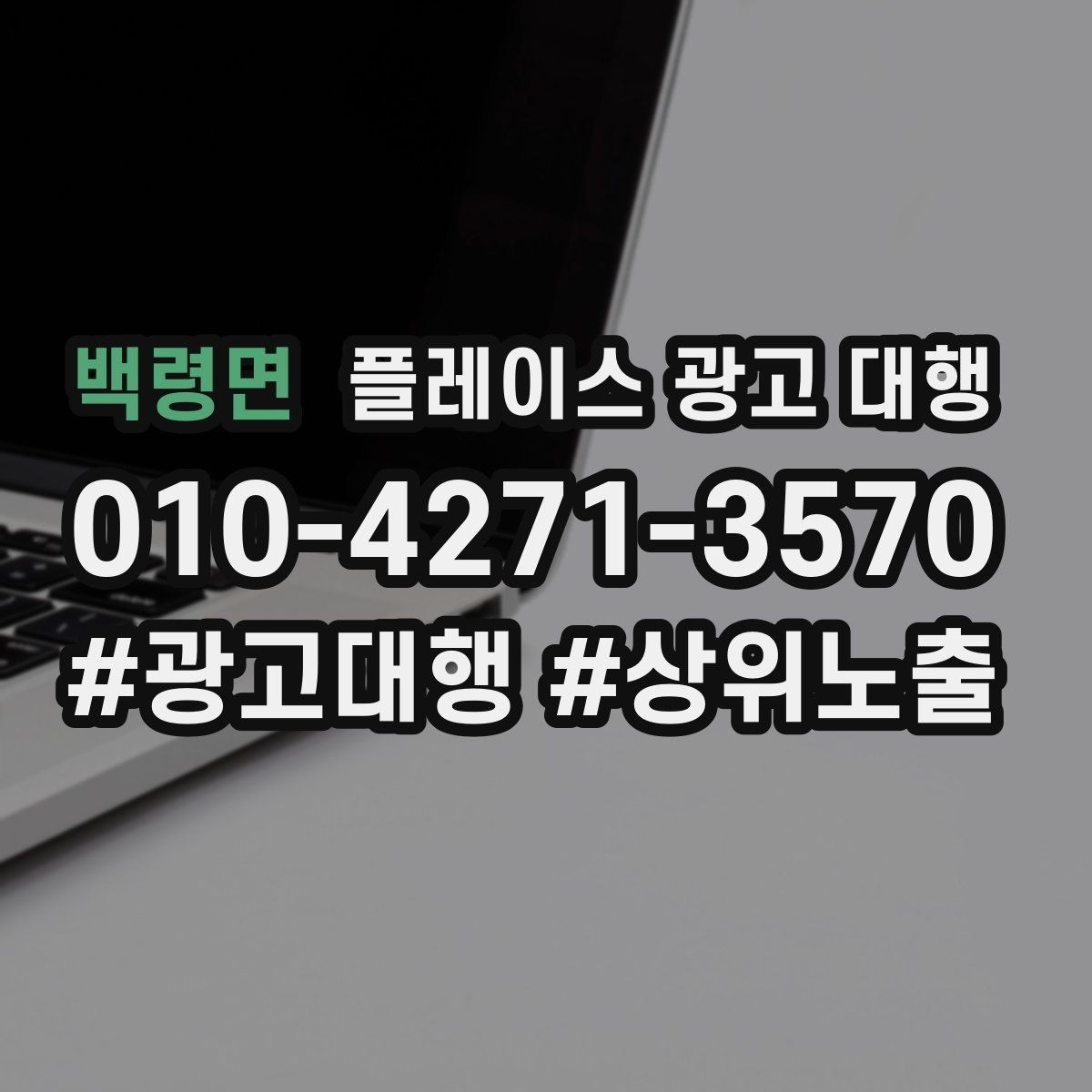 백령면 플레이스 광고 대행 매장 방문으로 이어지는 흐름 만들기