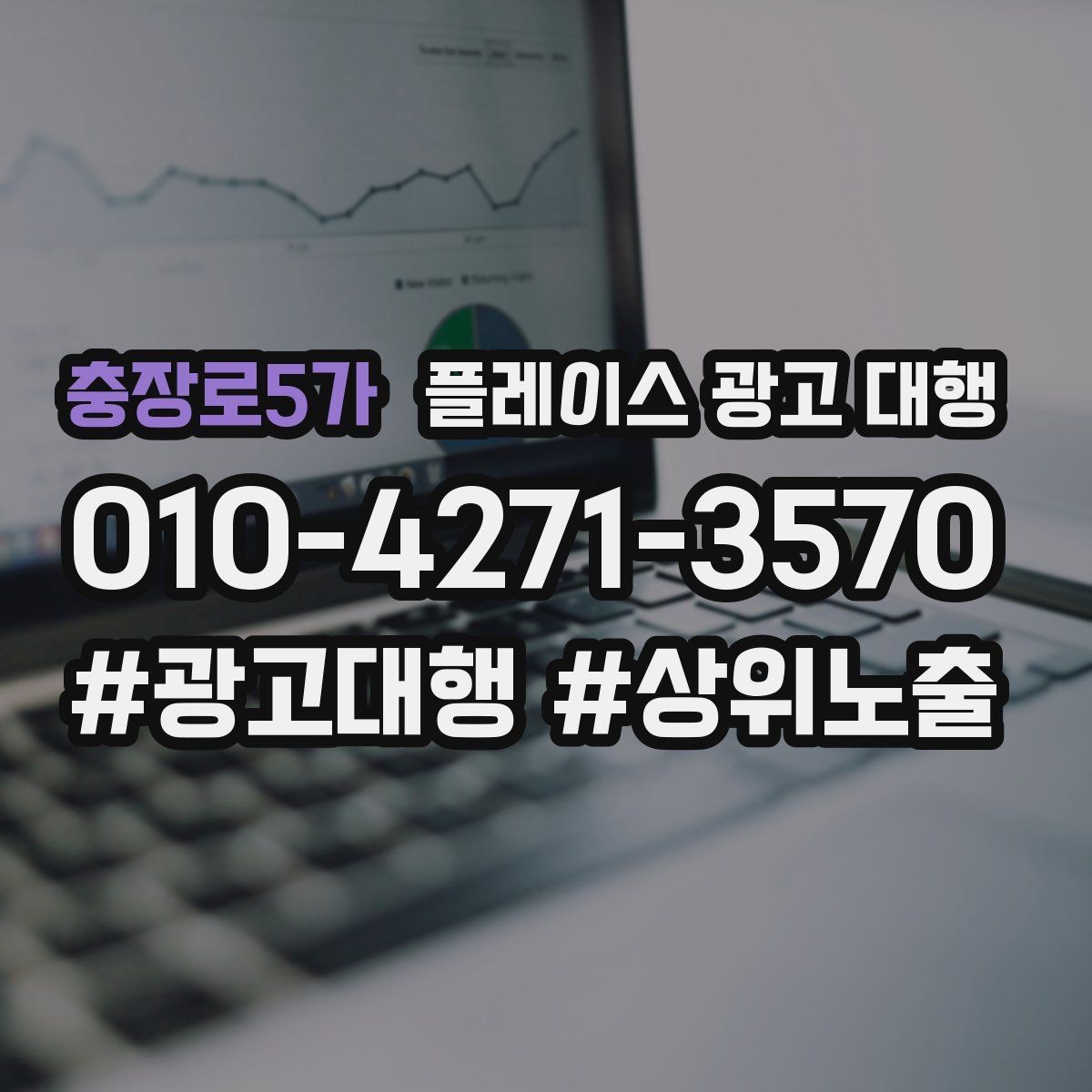 충장로5가 플레이스 광고 대행 비용은 어떻게 구성될까
