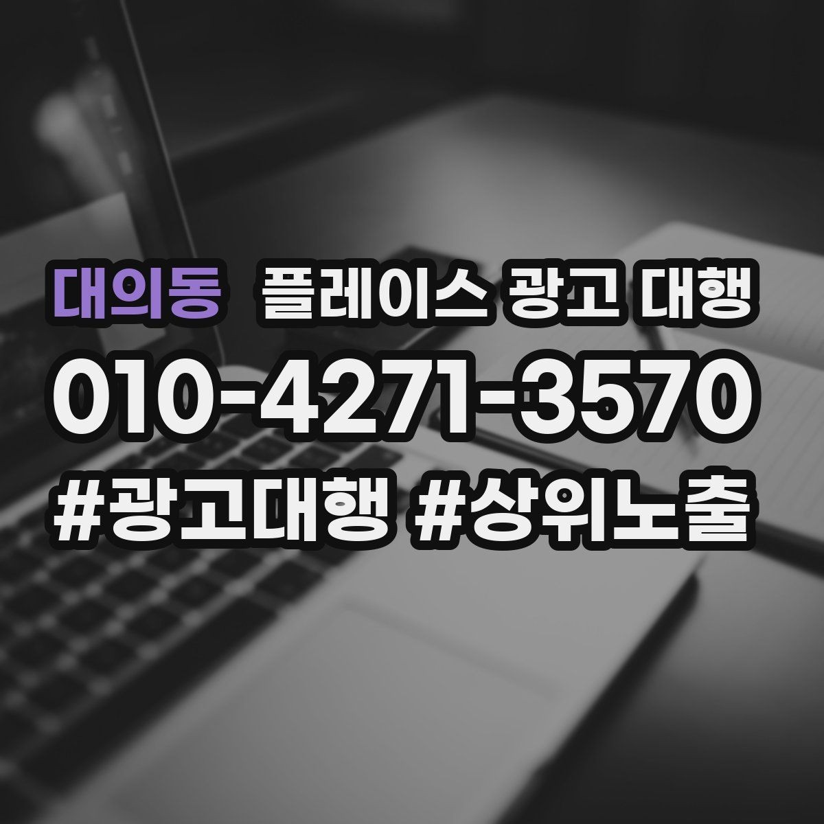 대의동 플레이스 광고 대행 예산을 나눠 쓰는 실전 팁