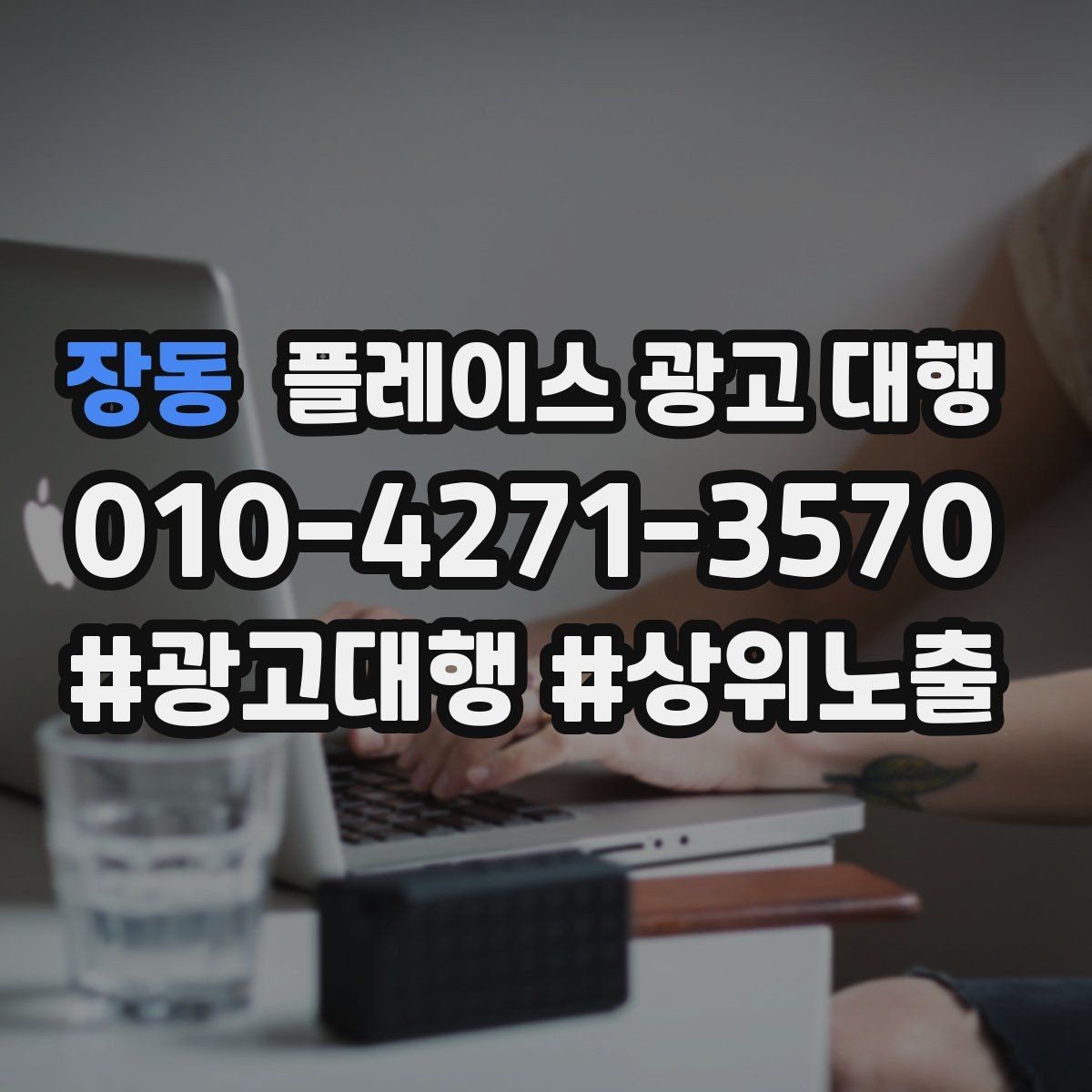 장동 플레이스 광고 대행 맡기기 전 확인할 기준