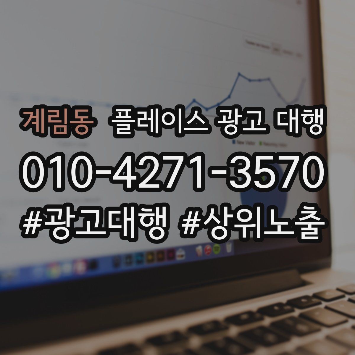 계림동 플레이스 광고 대행 초기 세팅에서 놓치기 쉬운 부분