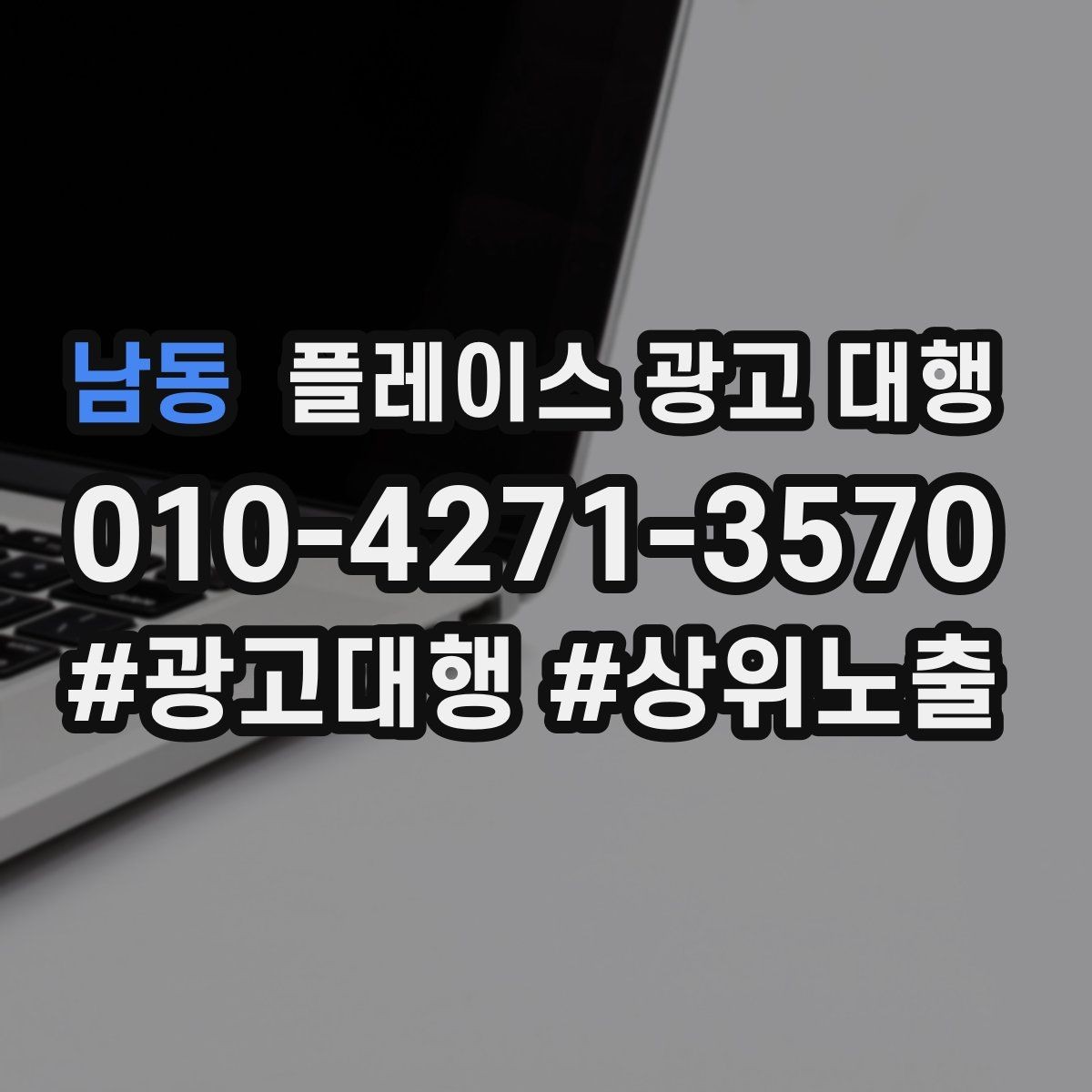남동 플레이스 광고 대행 후 반응을 높이는 후속 관리
