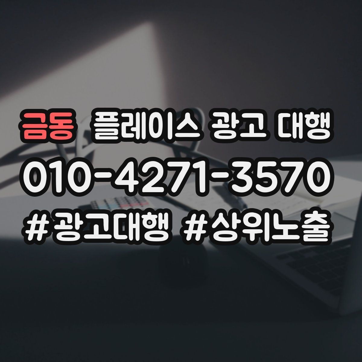 금동 플레이스 광고 대행 예산을 나눠 쓰는 실전 팁