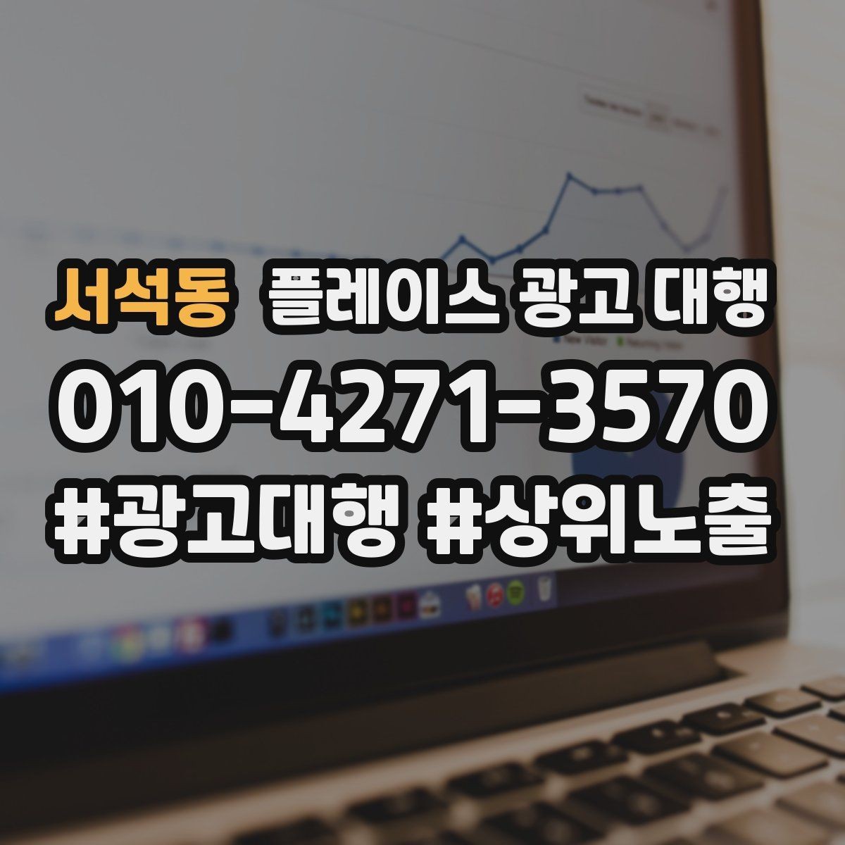 서석동 플레이스 광고 대행 비용 비교할 때 확인할 항목