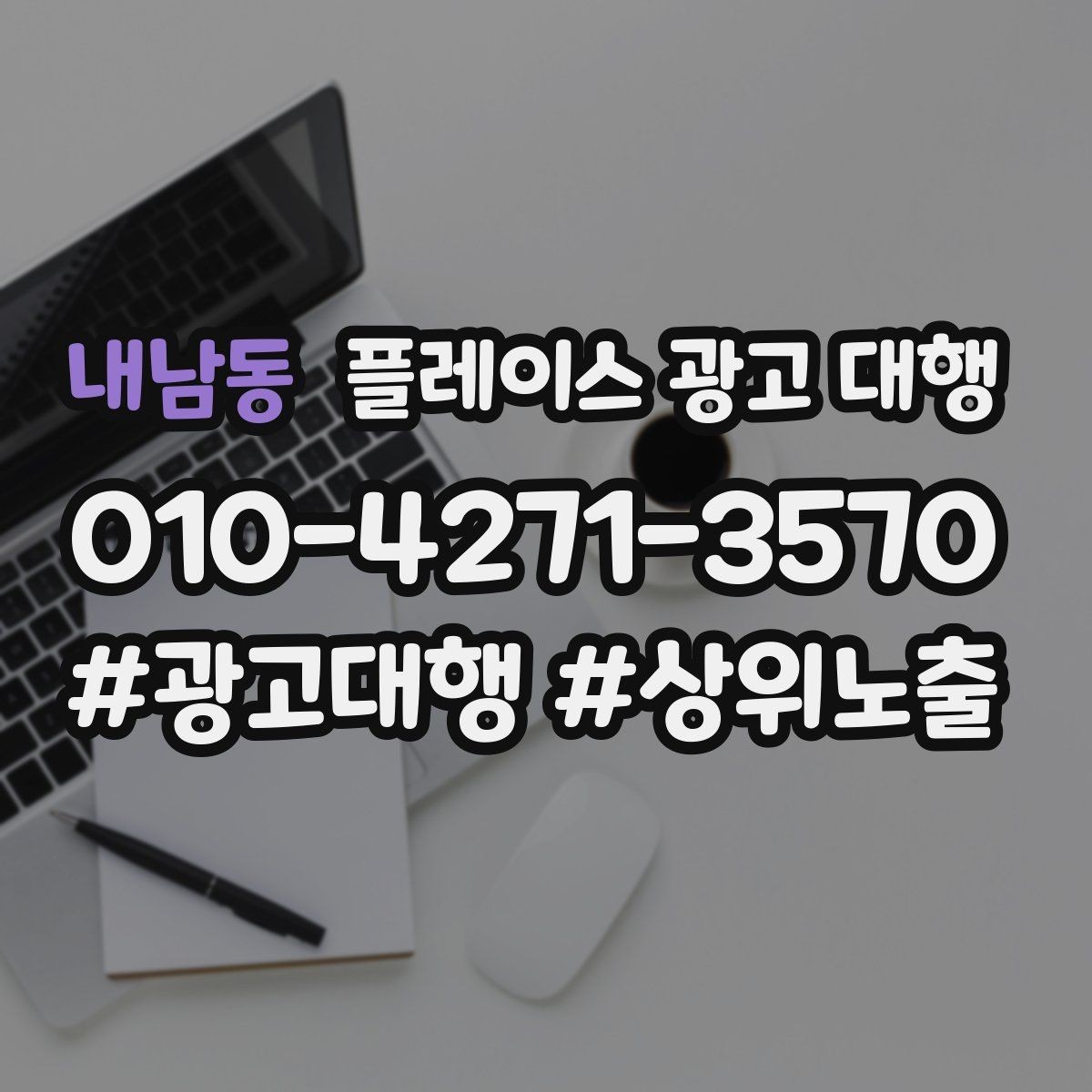 내남동 플레이스 광고 대행 상담으로 알 수 있는 것