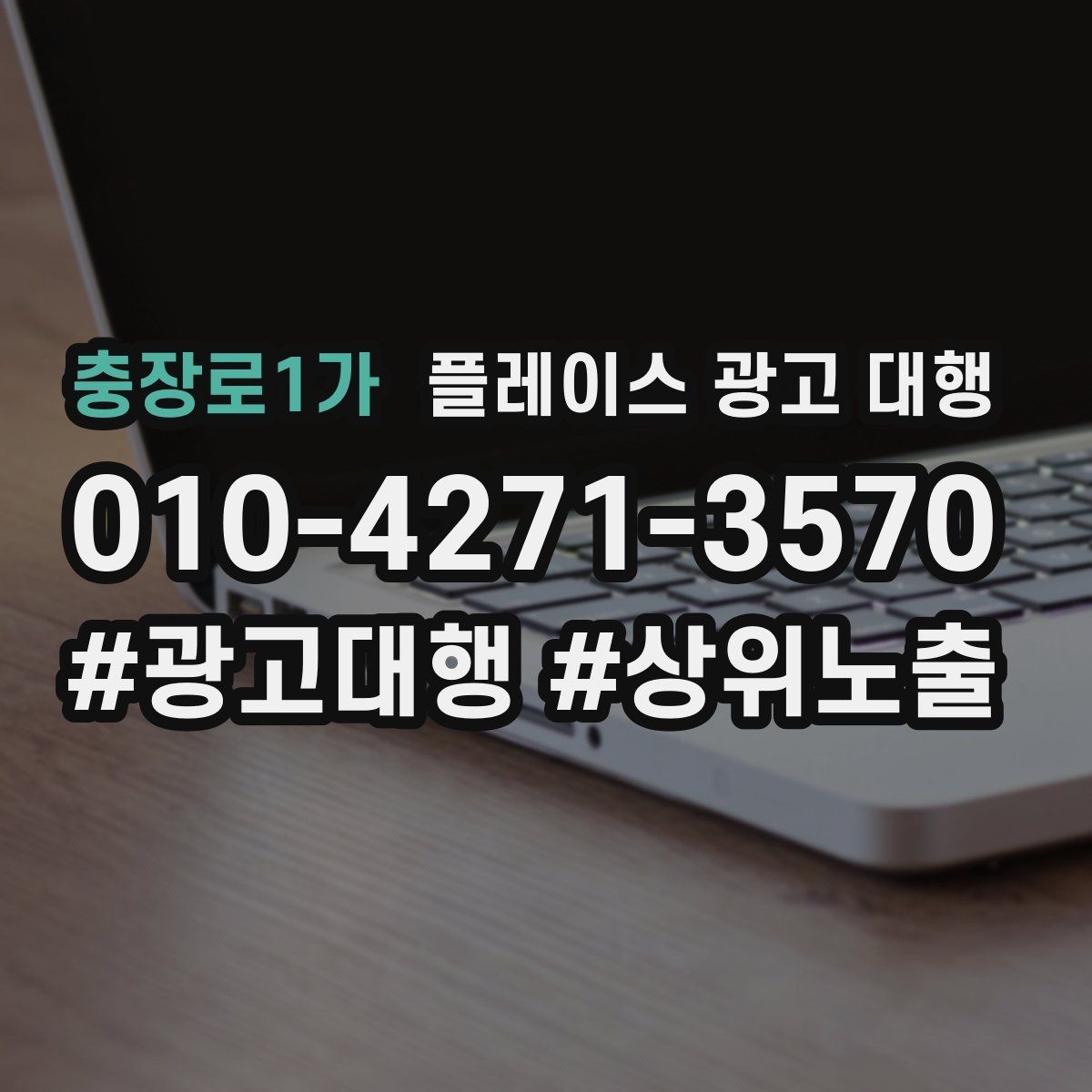 충장로1가 플레이스 광고 대행 선택 시 주의할 점