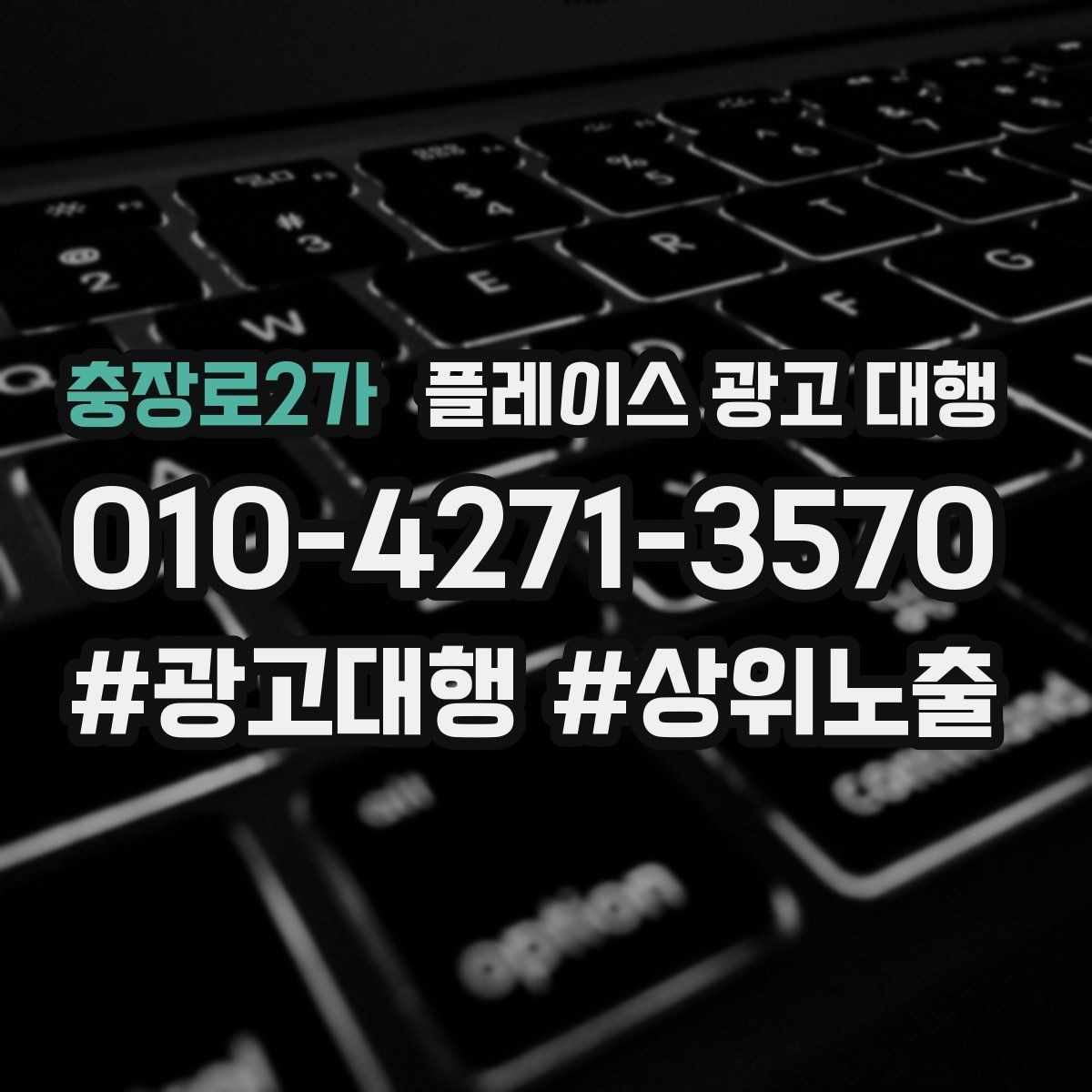 충장로2가 플레이스 광고 대행 단기성과와 장기운영의 차이