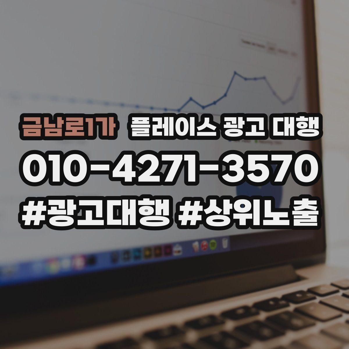 금남로1가 플레이스 광고 대행 오래 운영하려면 신경 써야 할 부분