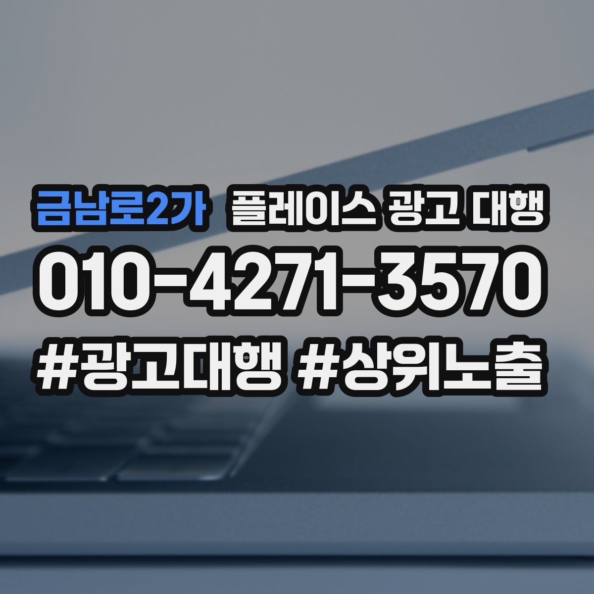 금남로2가 플레이스 광고 대행 매장 소개 페이지 구성 팁
