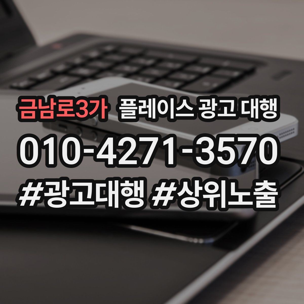 금남로3가 플레이스 광고 대행 업체를 비교할 때 놓치지 말아야 할 것