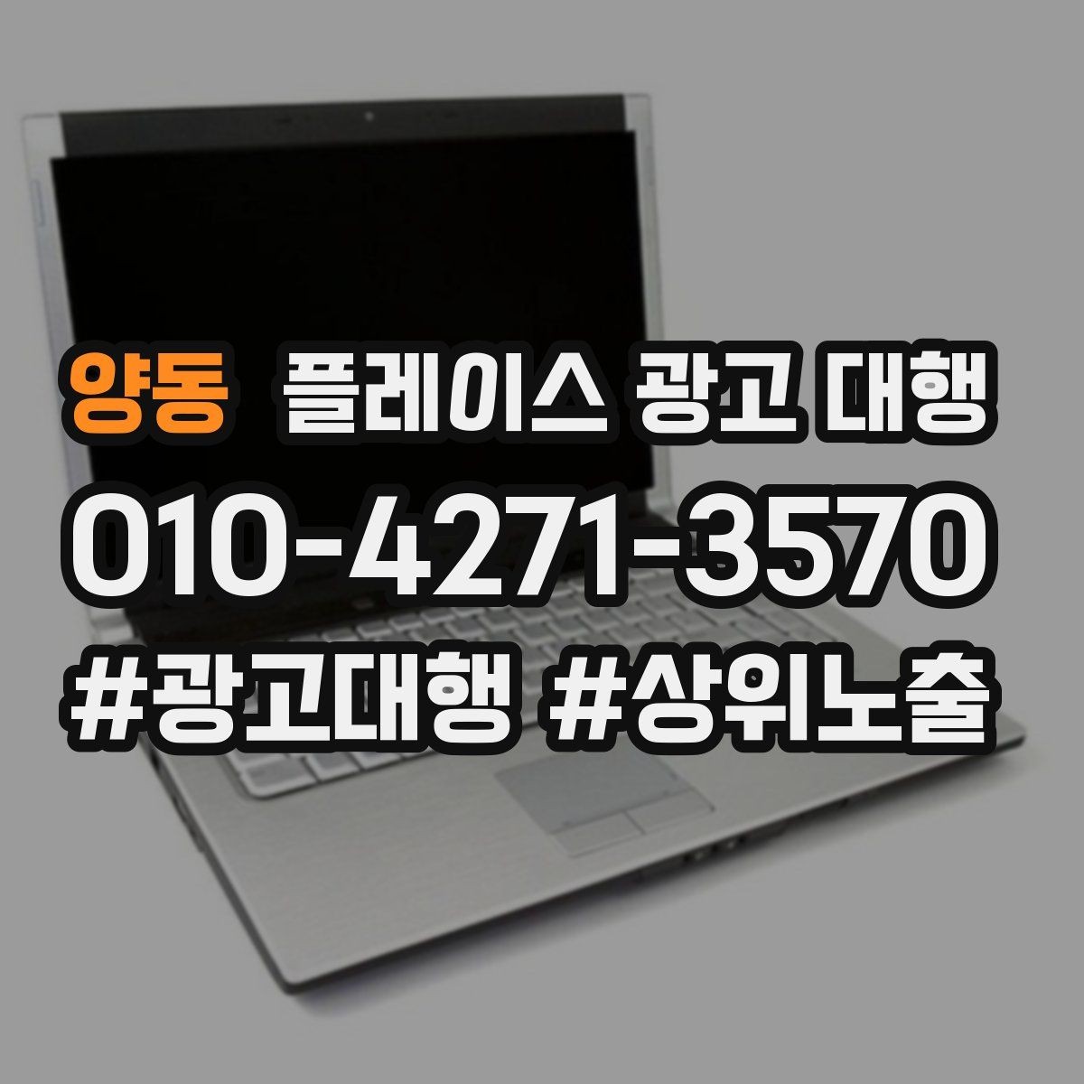양동 플레이스 광고 대행 광고 집행 시 피해야 할 실수