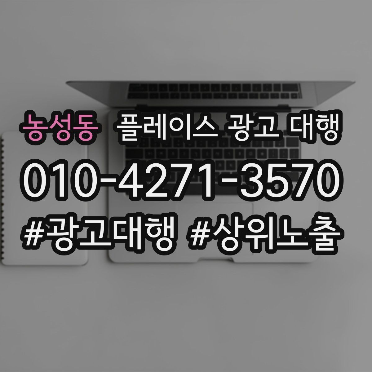 농성동 플레이스 광고 대행 운영 방식에 따라 달라지는 결과