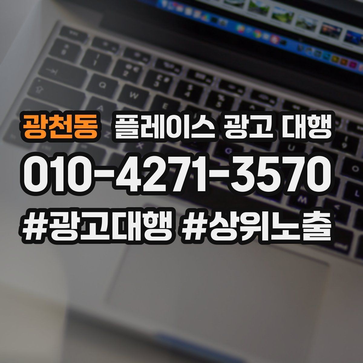 광천동 플레이스 광고 대행 운영 경험이 부족해도 가능한 방식