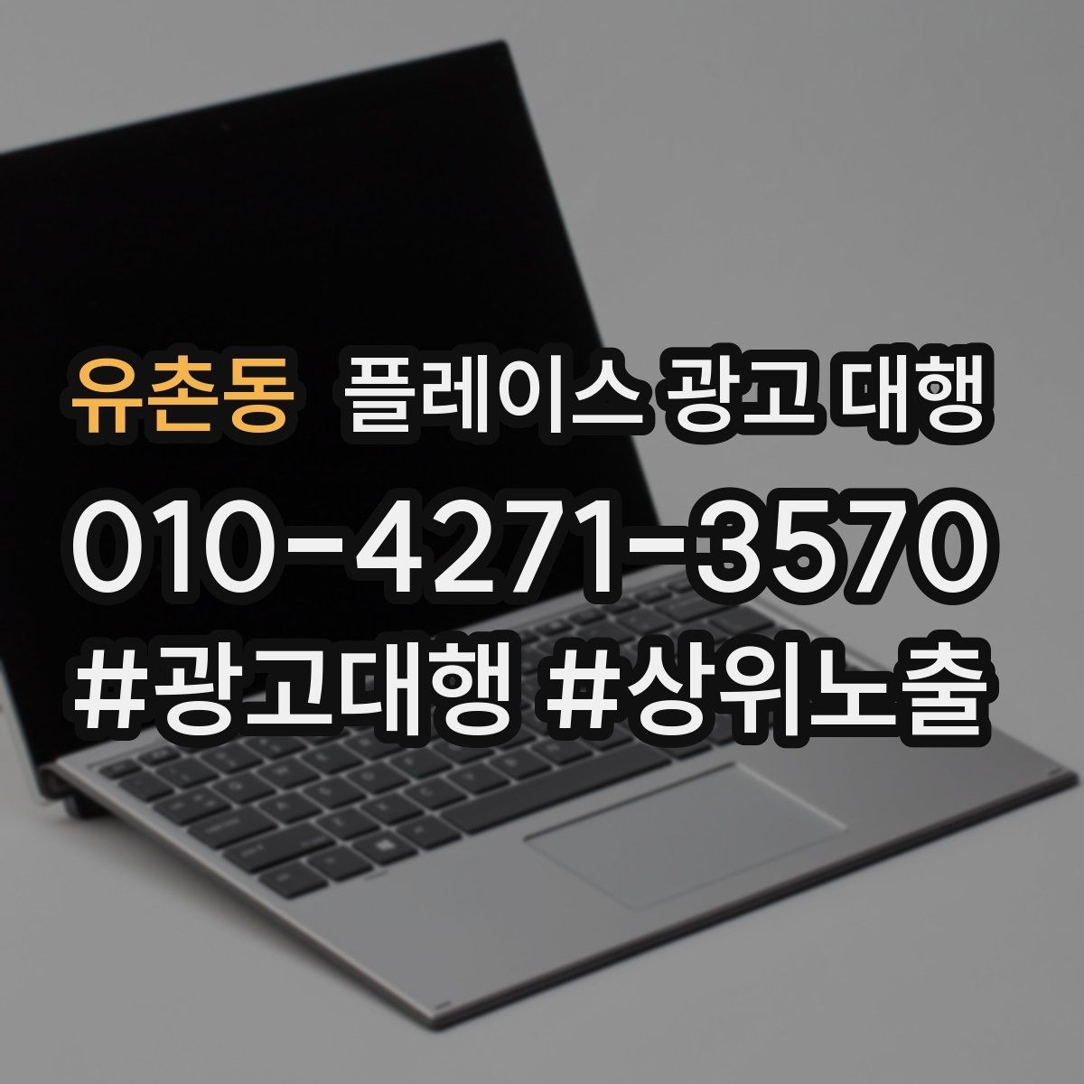유촌동 플레이스 광고 대행 매출 연결을 위한 관리 요소