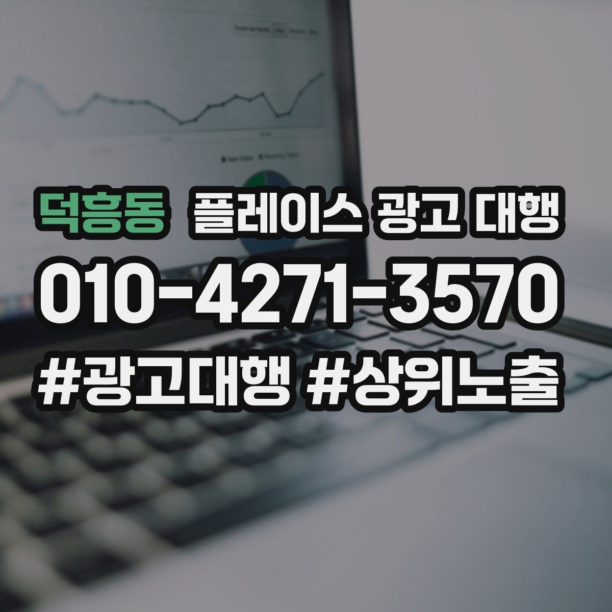 덕흥동 플레이스 광고 대행 문의 증가를 위한 기본 설정