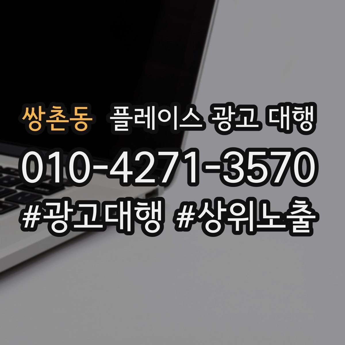 쌍촌동 플레이스 광고 대행 자리잡기까지 필요한 시간과 과정