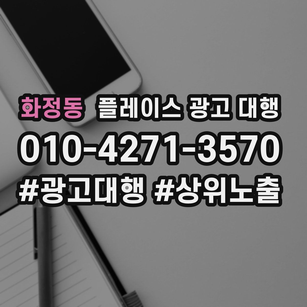 화정동 플레이스 광고 대행 진행 전 확인할 사항