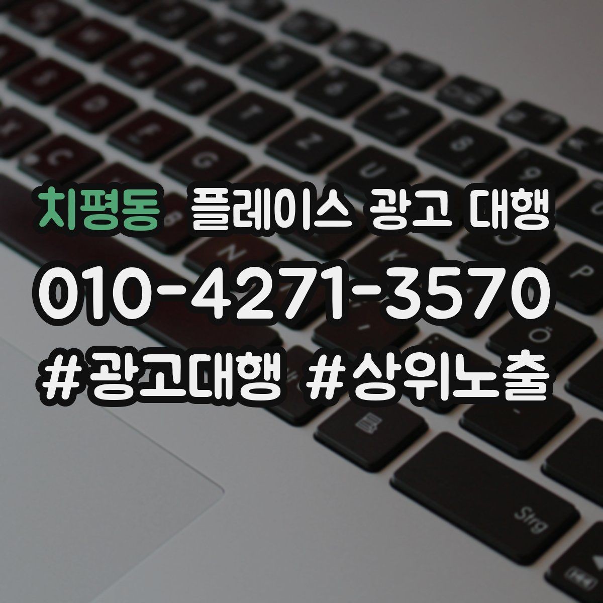 치평동 플레이스 광고 대행 광고 문구를 구성하는 기준