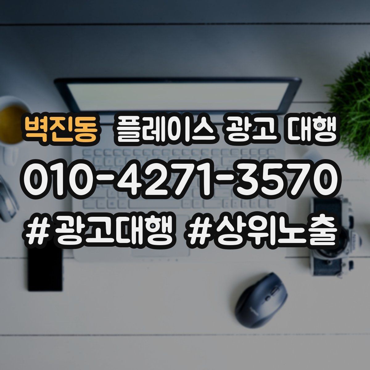 벽진동 플레이스 광고 대행 상담 시 꼭 물어볼 질문