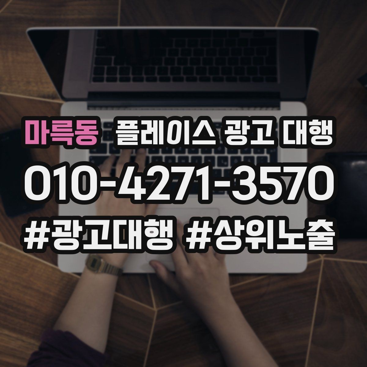 마륵동 플레이스 광고 대행 광고 문구와 사진의 조합을 맞추는 요령