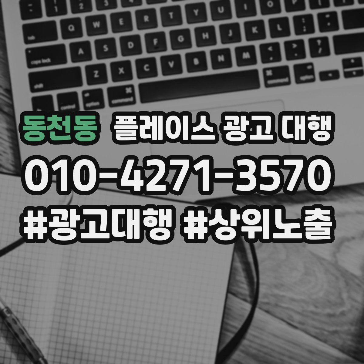 동천동 플레이스 광고 대행 후 반응을 확인하는 기준