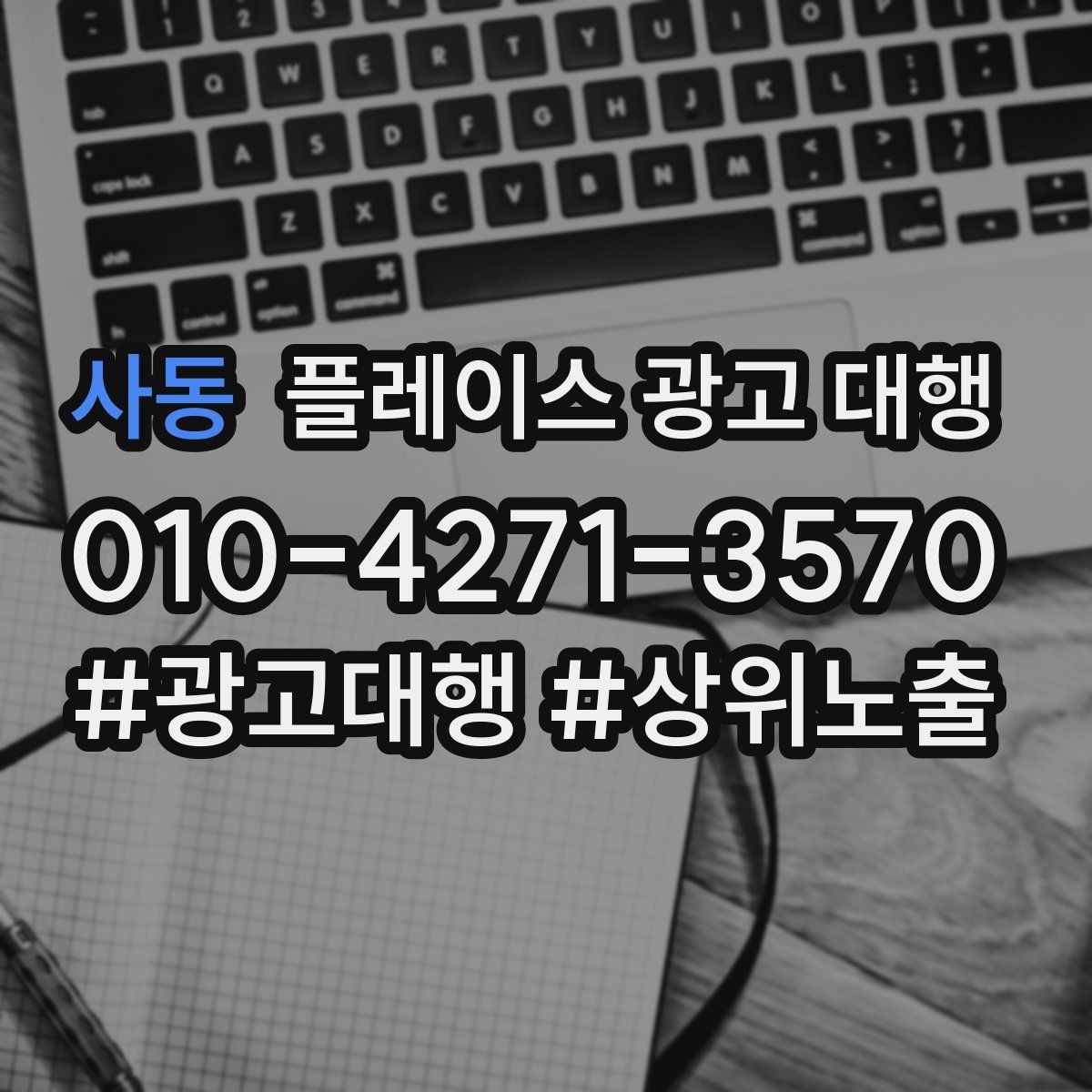 사동 플레이스 광고 대행 효과를 높이는 운영 방법