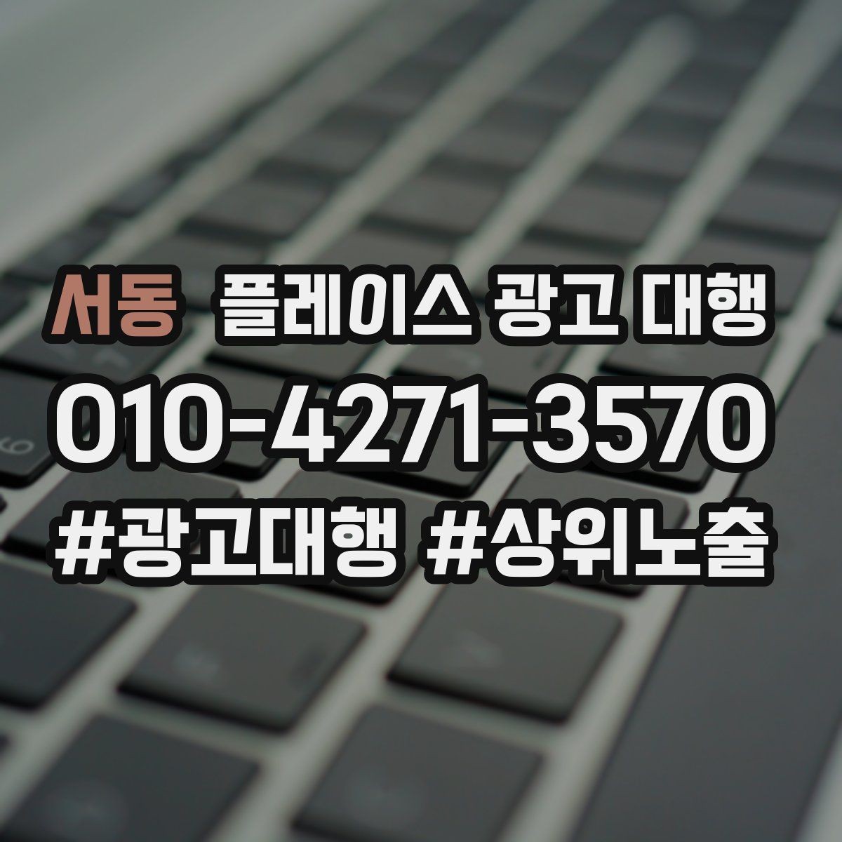 서동 플레이스 광고 대행 운영 효율을 높이는 체크리스트