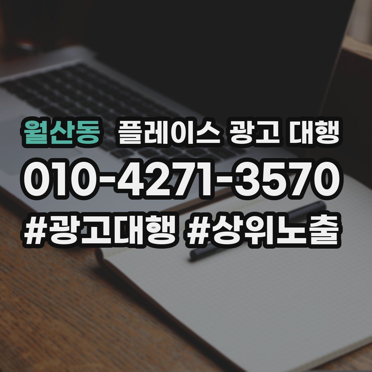 월산동 플레이스 광고 대행 비용은 어떻게 구성될까
