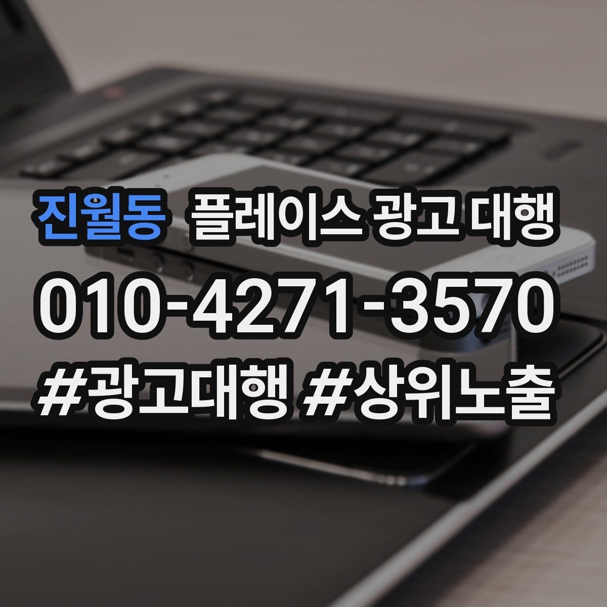 진월동 플레이스 광고 대행 광고 문구를 구성하는 기준