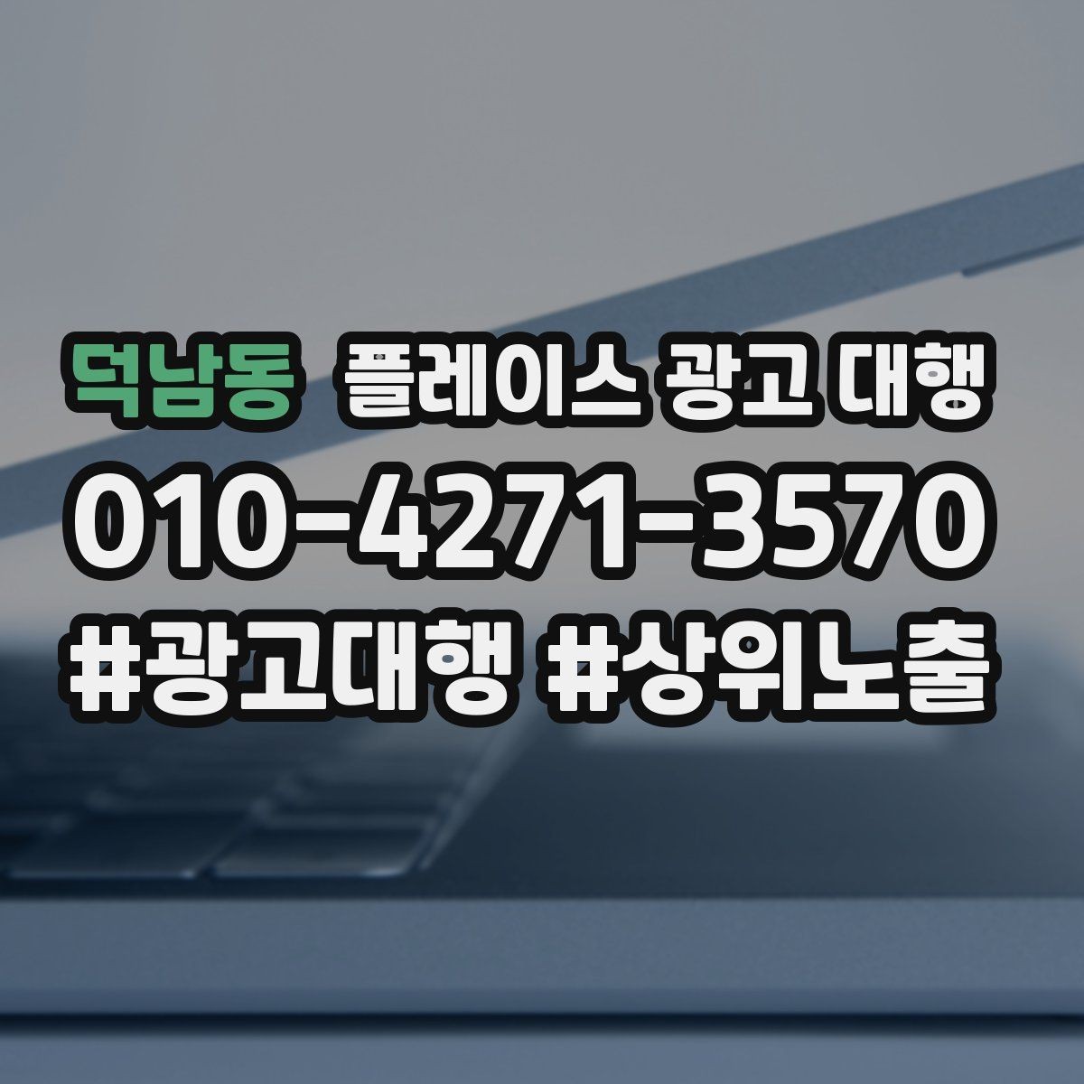 덕남동 플레이스 광고 대행 의뢰 전 준비해야 할 자료