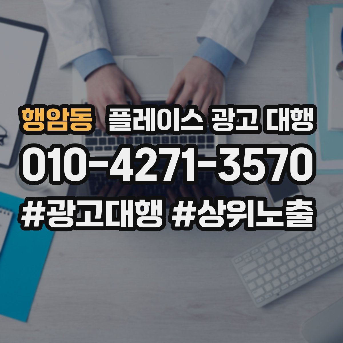 행암동 플레이스 광고 대행 상담으로 알 수 있는 것