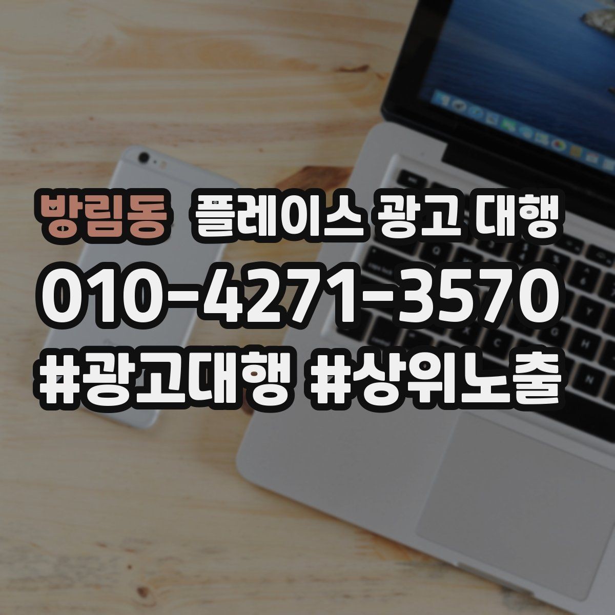 방림동 플레이스 광고 대행 문의 증가를 위한 기본 설정