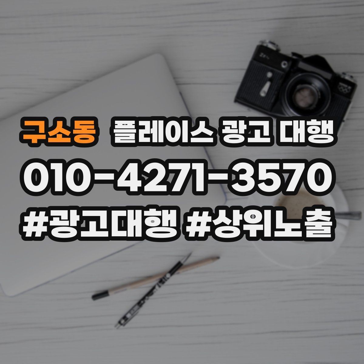 구소동 플레이스 광고 대행 성과 관리의 기본 흐름