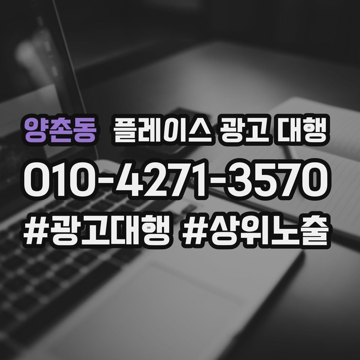 양촌동 플레이스 광고 대행 선택 전 확인해야 할 후기 포인트