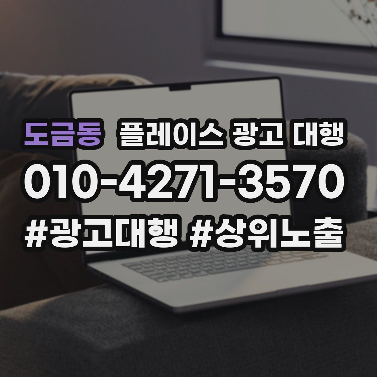도금동 플레이스 광고 대행 결과를 해석하는 기본 관점