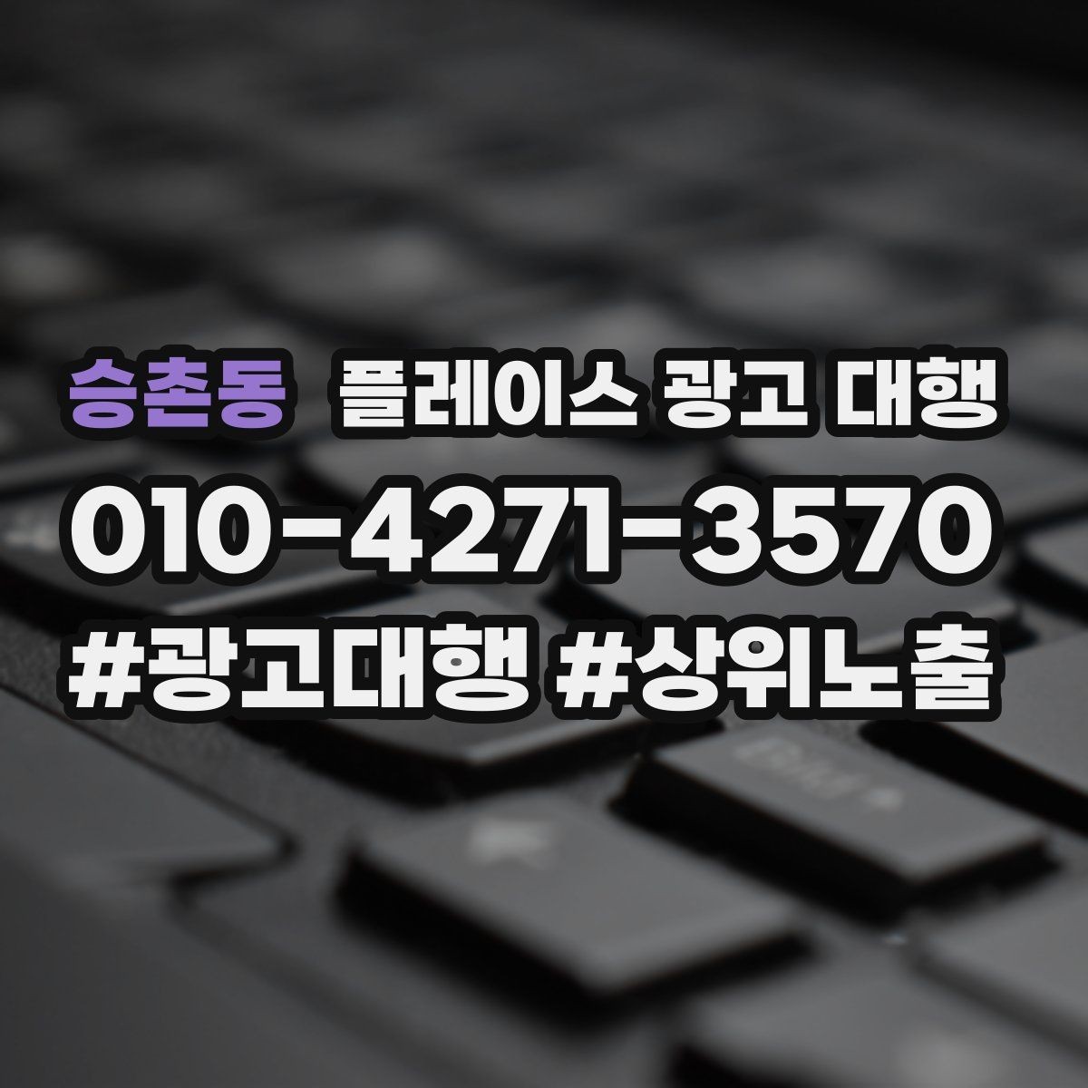 승촌동 플레이스 광고 대행 매장 홍보 문구를 다듬는 기준