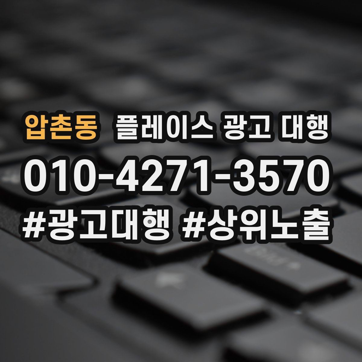 압촌동 플레이스 광고 대행 광고 집행 시 피해야 할 실수