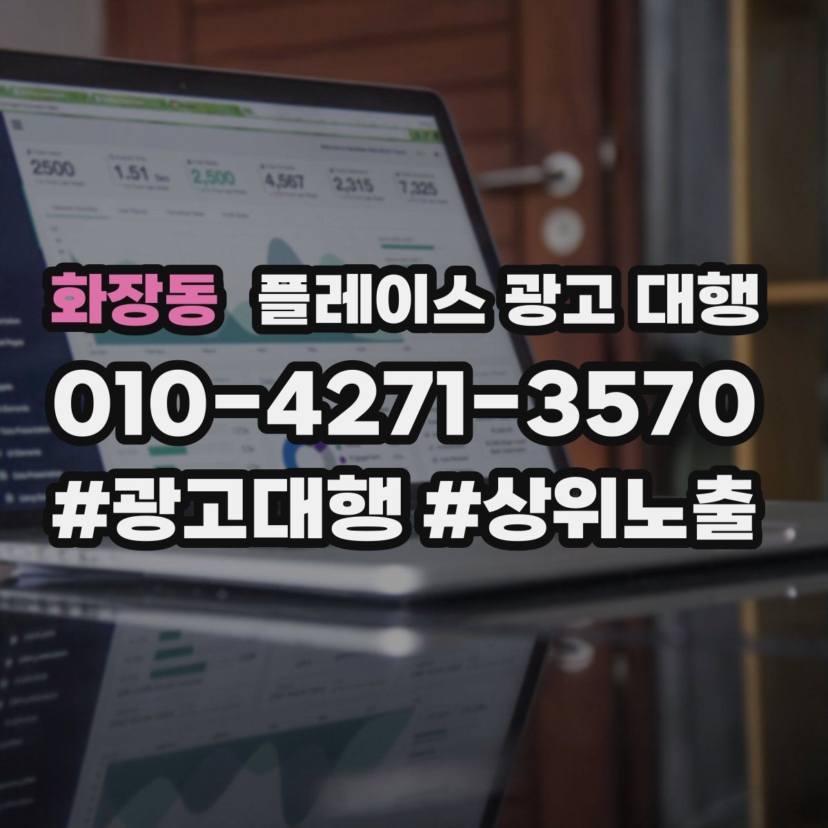 화장동 플레이스 광고 대행 활용 시 기대할 수 있는 변화