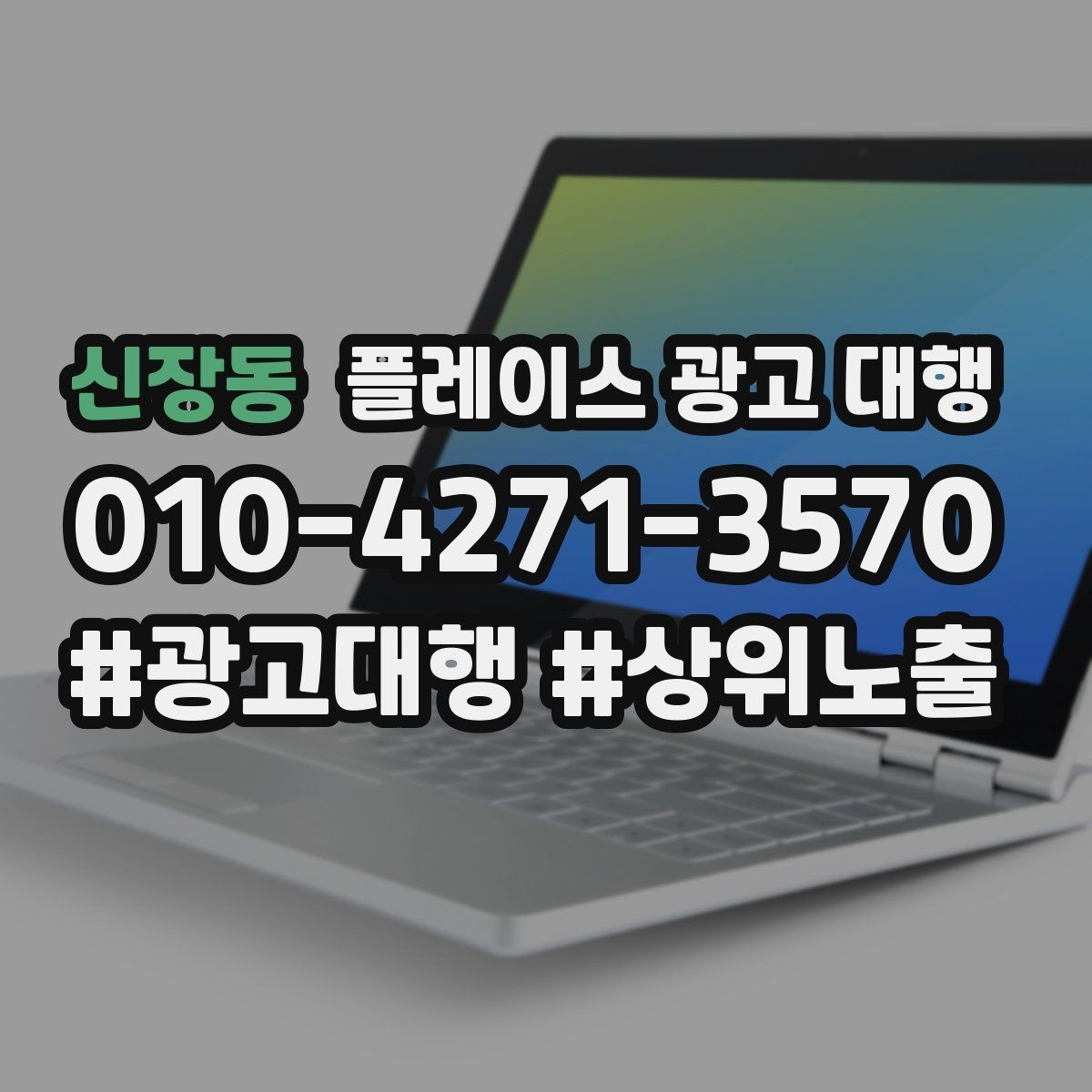 신장동 플레이스 광고 대행 순위보다 중요한 관리 습관
