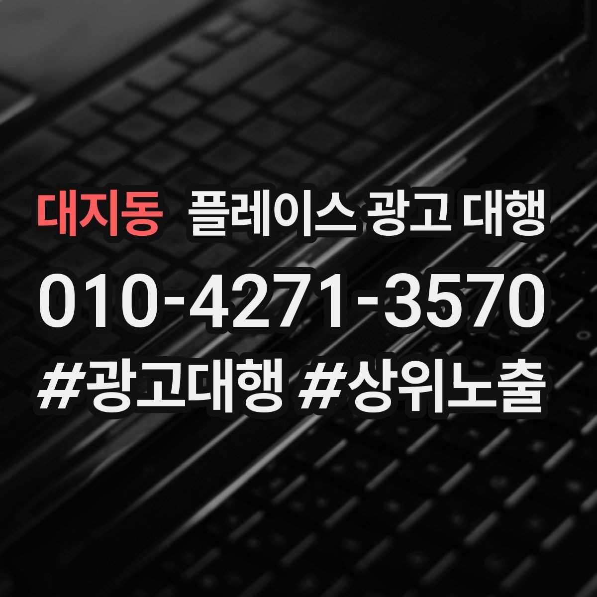 대지동 플레이스 광고 대행 내부 관리와 외부 대행의 차이