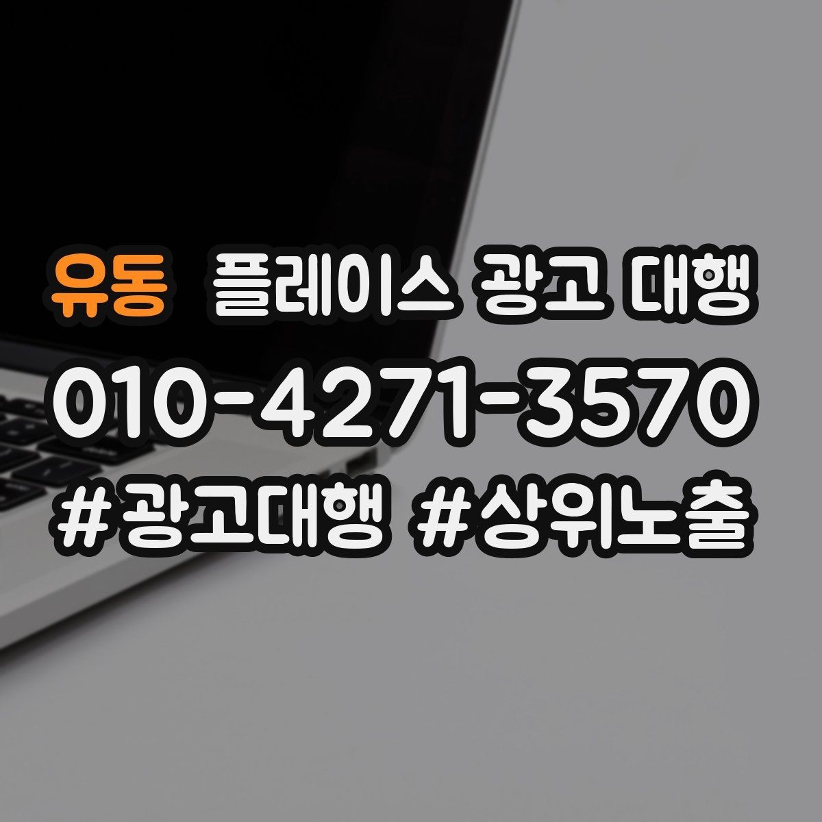 유동 플레이스 광고 대행 성과가 달라지는 운영 차이