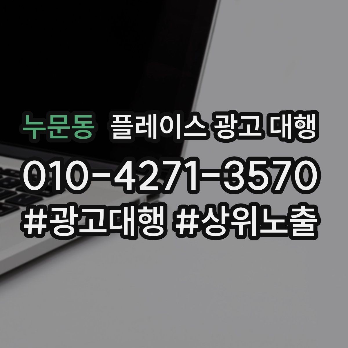 누문동 플레이스 광고 대행 고객층 분석이 먼저인 이유
