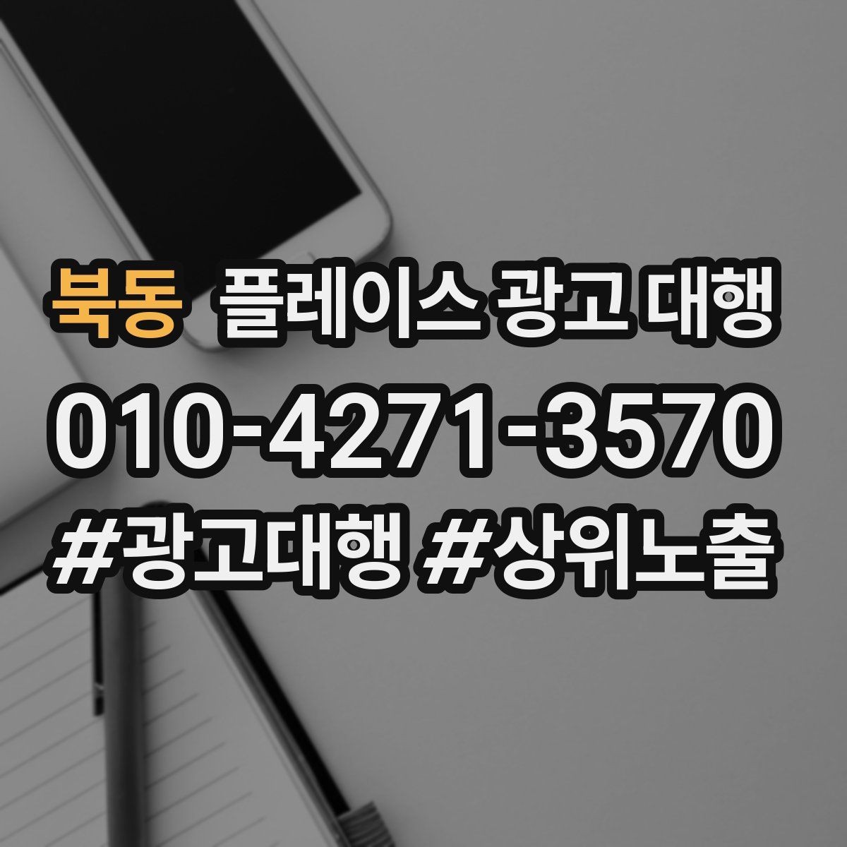 북동 플레이스 광고 대행 맡길 때 소통이 중요한 이유