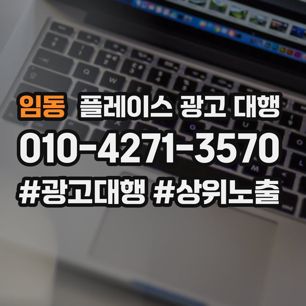 임동 플레이스 광고 대행 비용은 어떻게 구성될까