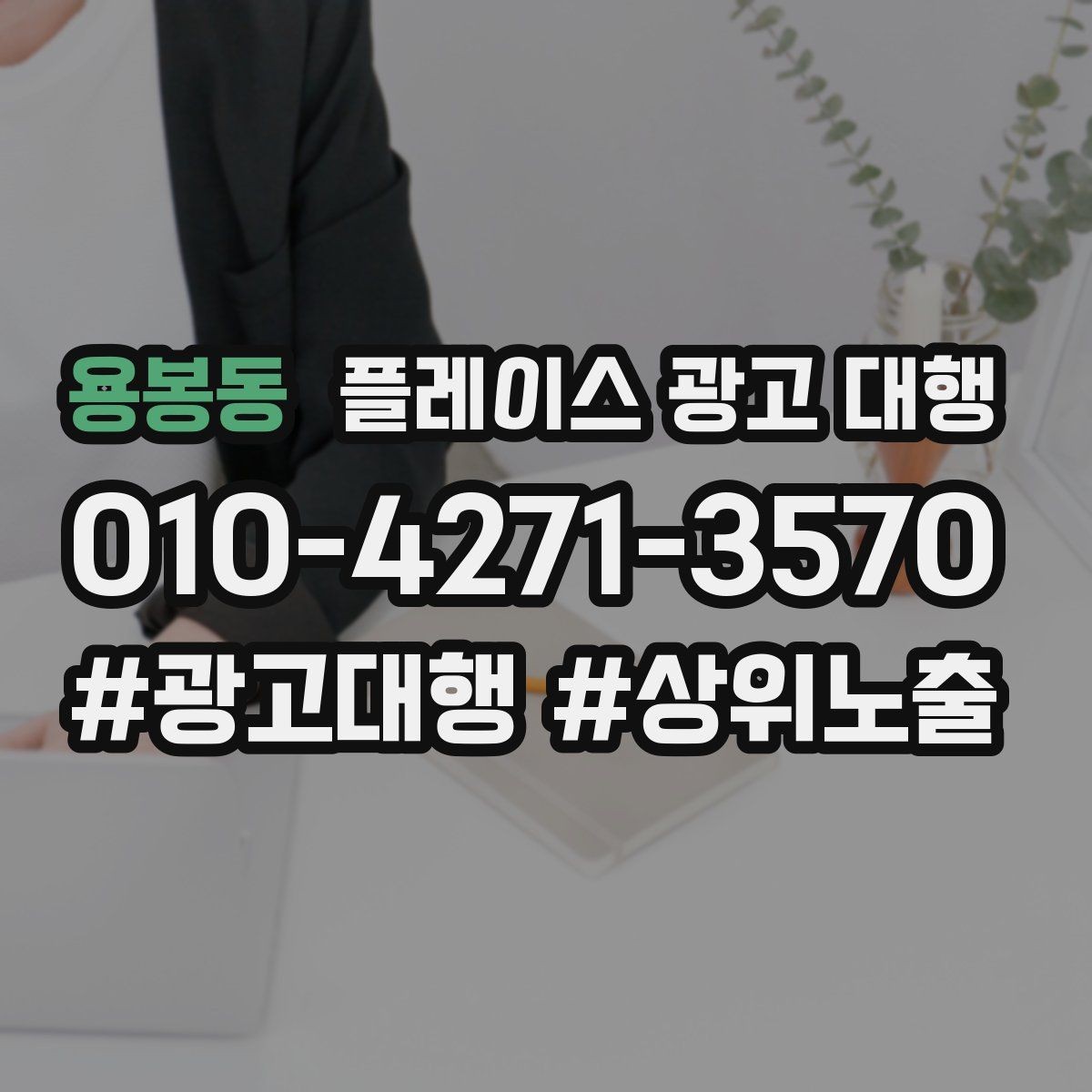 용봉동 플레이스 광고 대행 진행 중 개선 요청하는 방법