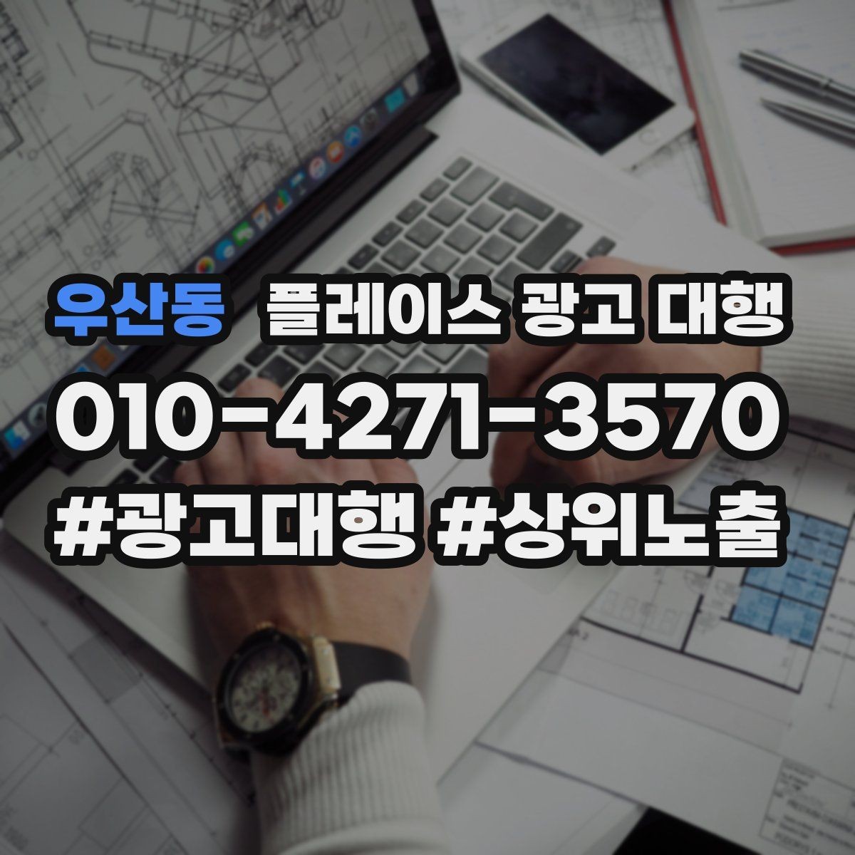 우산동 플레이스 광고 대행 월간 관리에서 체크할 부분