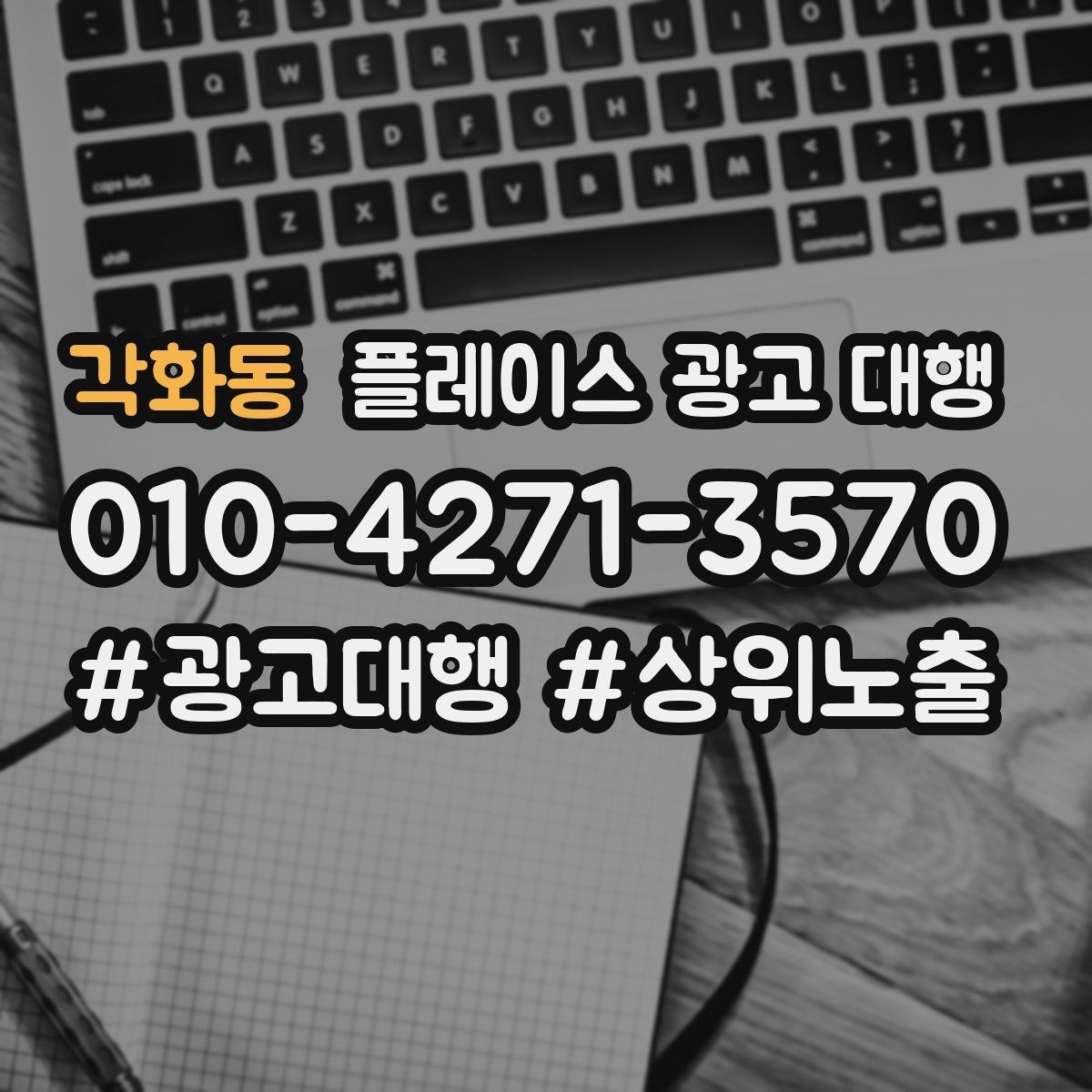 각화동 플레이스 광고 대행 계약서에서 확인할 핵심 조항
