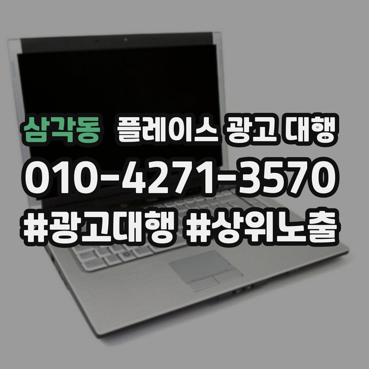 삼각동 플레이스 광고 대행 광고 세팅 후 꼭 볼 항목