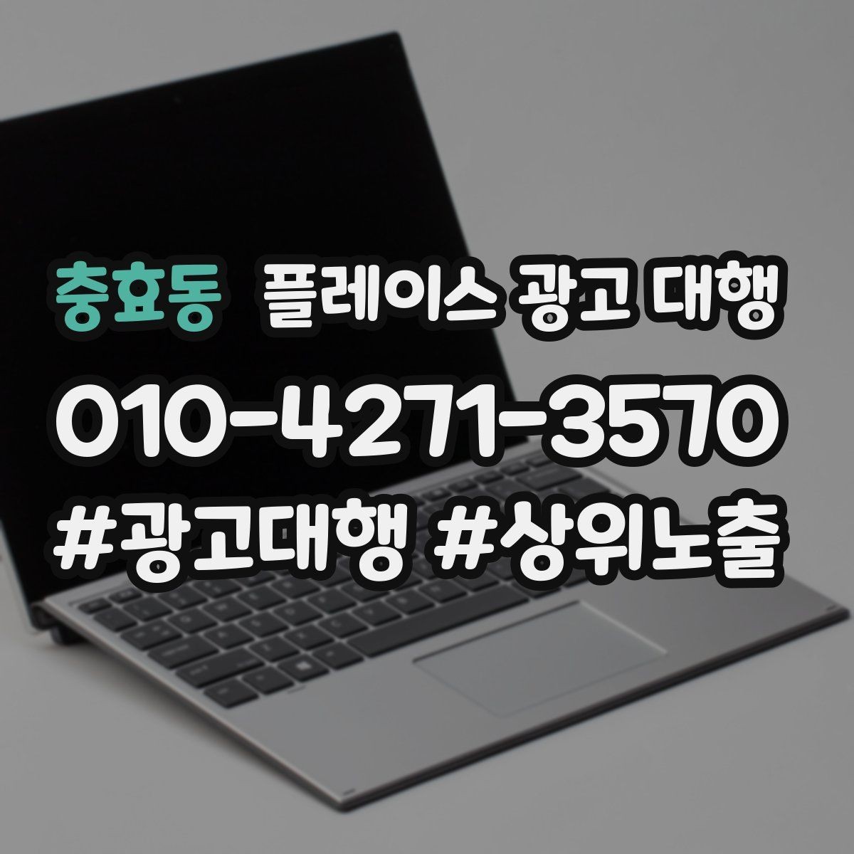 충효동 플레이스 광고 대행 지역 특성 반영이 중요한 이유