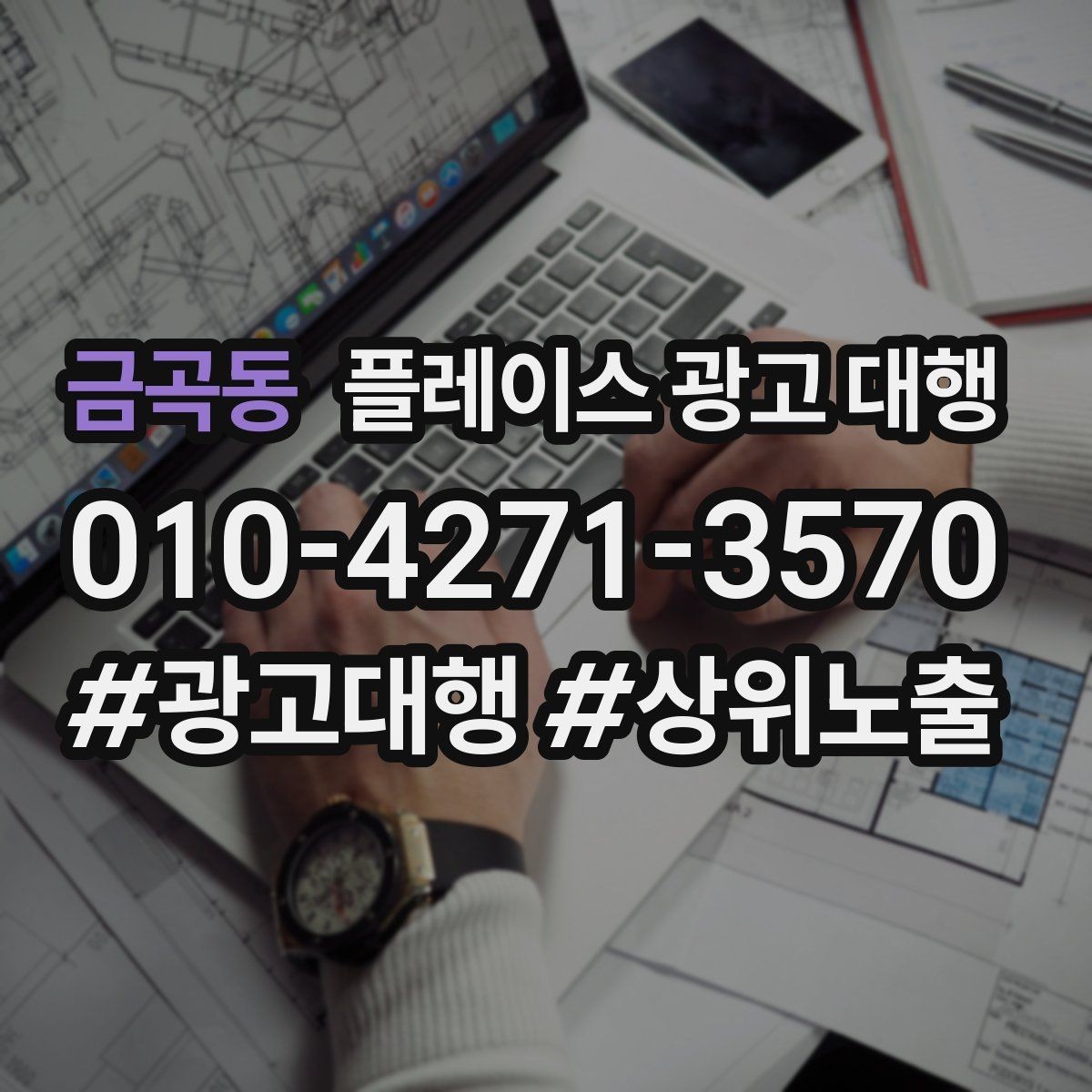 금곡동 플레이스 광고 대행 일정과 진행 방식 안내